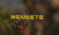神笔AI绘画下载